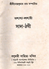 Sada Thagi- An Old and Rare Book (Bengali) - Retail Maharaj