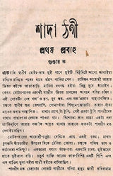Sada Thagi- An Old and Rare Book (Bengali) - Retail Maharaj