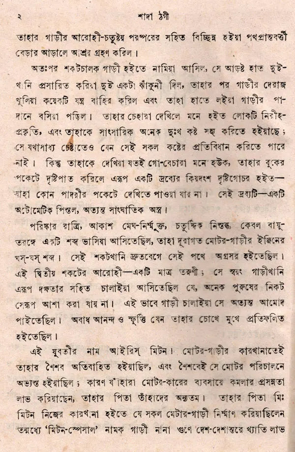 Sada Thagi- An Old and Rare Book (Bengali) - Retail Maharaj