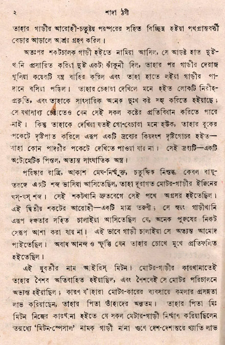 Sada Thagi- An Old and Rare Book (Bengali) - Retail Maharaj
