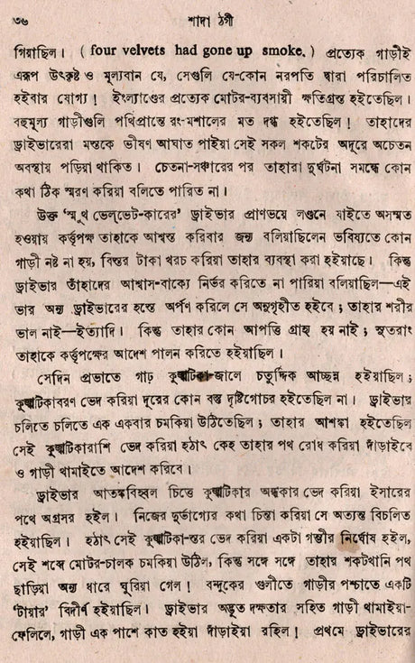 Sada Thagi- An Old and Rare Book (Bengali) - Retail Maharaj