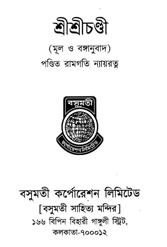 Sri Sri Chandi (Bengali) - Retail Maharaj