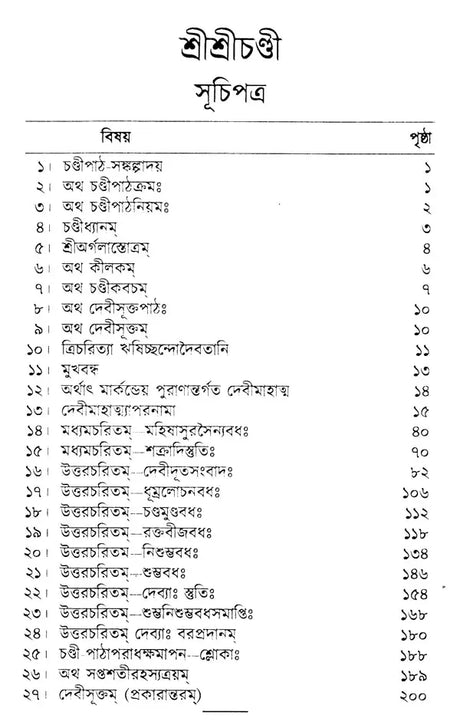 Sri Sri Chandi (Bengali) - Retail Maharaj