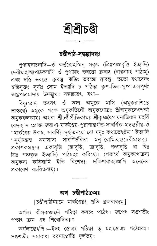 Sri Sri Chandi (Bengali) - Retail Maharaj