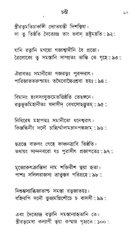 Sri Sri Chandi (Bengali) - Retail Maharaj