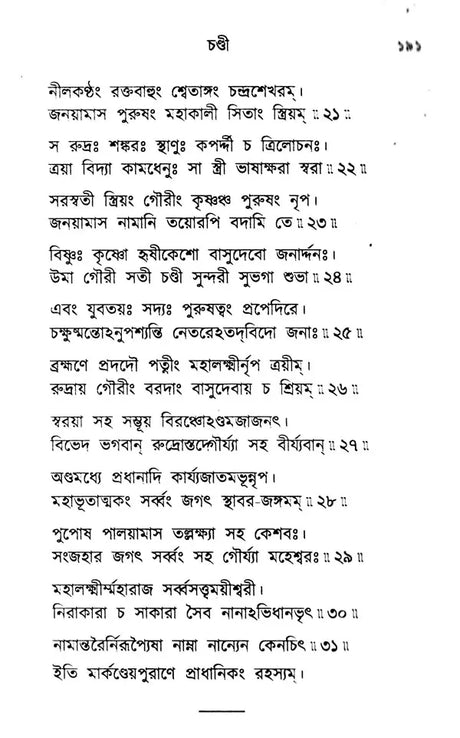 Sri Sri Chandi (Bengali) - Retail Maharaj