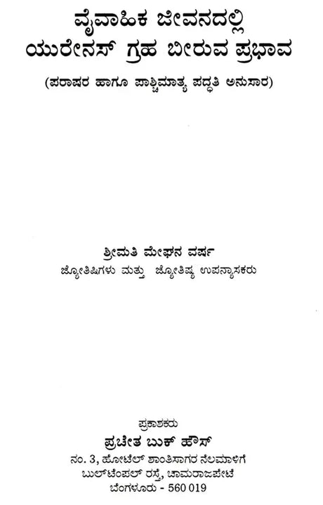 Vaivahika Jivanadalli Yurenas Graha Biruva Prabhava (Kannada) - Retail Maharaj