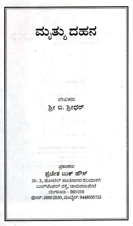 Mruthyu Dhana (Kannada) - Retail Maharaj