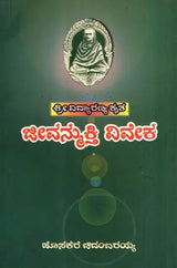 Vidyaranyas' Jeevanmukthaviveka (Kannada) - Retail Maharaj