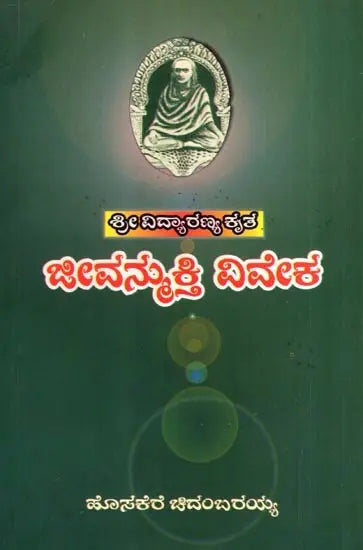 Vidyaranyas' Jeevanmukthaviveka (Kannada) - Retail Maharaj