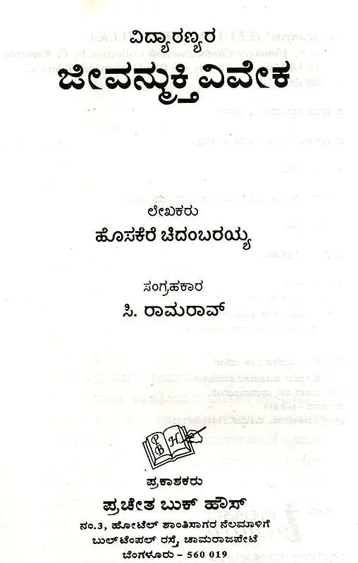 Vidyaranyas' Jeevanmukthaviveka (Kannada) - Retail Maharaj
