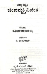 Vidyaranyas' Jeevanmukthaviveka (Kannada) - Retail Maharaj