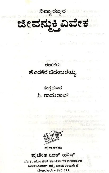 Vidyaranyas' Jeevanmukthaviveka (Kannada) - Retail Maharaj