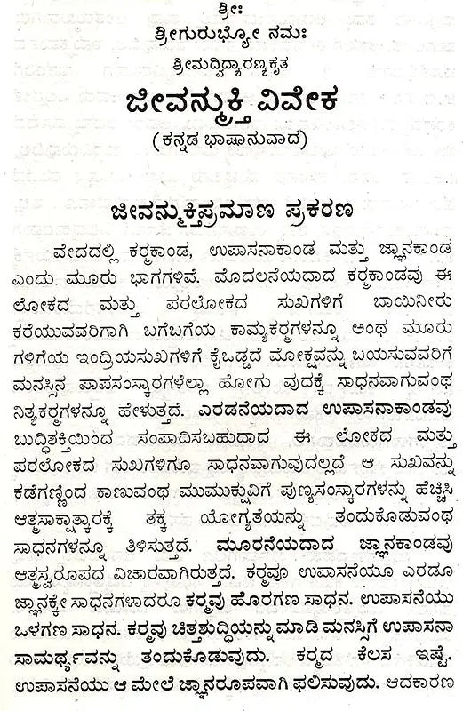 Vidyaranyas' Jeevanmukthaviveka (Kannada) - Retail Maharaj