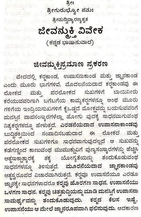 Vidyaranyas' Jeevanmukthaviveka (Kannada) - Retail Maharaj