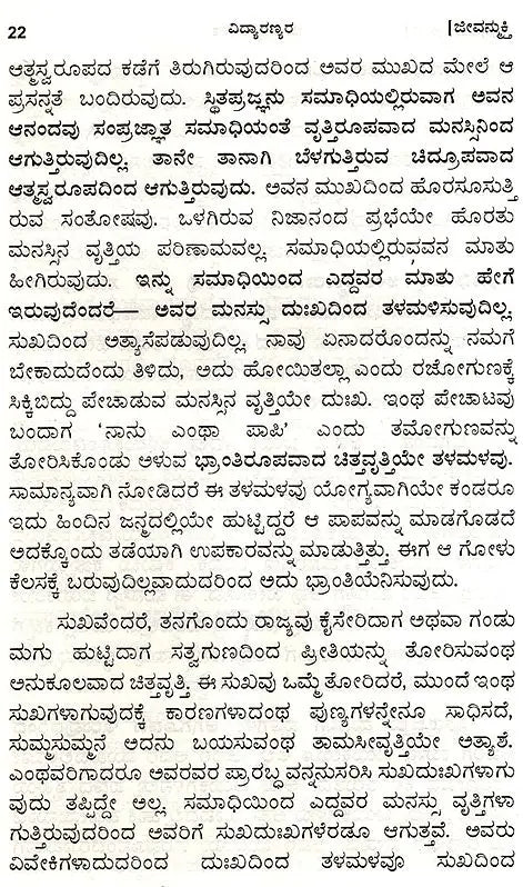 Vidyaranyas' Jeevanmukthaviveka (Kannada) - Retail Maharaj
