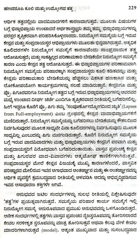 Keynesana Udyoga, Baddi Mattu Hanada Sarvartrika Tatva- An Introduction to Keynesian Economics (Kannada) - Retail Maharaj