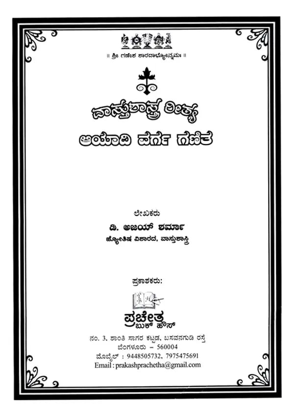 Vastu Sastra Ritya Ayadi Varga Ganita (Kannada) - Retail Maharaj