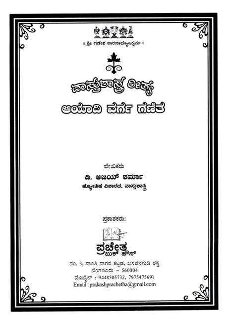 Vastu Sastra Ritya Ayadi Varga Ganita (Kannada) - Retail Maharaj