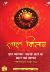 लाल किताब: मूल व्याकरण, कुंडली भावों का महत्व एवं व्याख्या: Lal Kitab: Basic Grammar, Importance and Interpretation of Horoscope Houses - Retail Maharaj