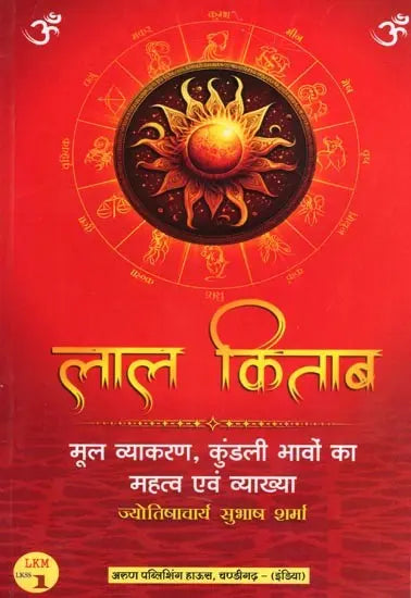 लाल किताब: मूल व्याकरण, कुंडली भावों का महत्व एवं व्याख्या: Lal Kitab: Basic Grammar, Importance and Interpretation of Horoscope Houses - Retail Maharaj