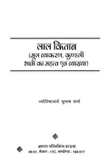 लाल किताब: मूल व्याकरण, कुंडली भावों का महत्व एवं व्याख्या: Lal Kitab: Basic Grammar, Importance and Interpretation of Horoscope Houses - Retail Maharaj