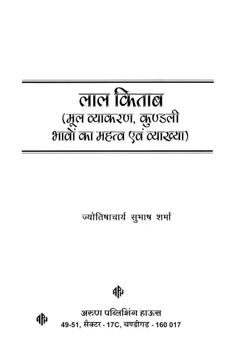 लाल किताब: मूल व्याकरण, कुंडली भावों का महत्व एवं व्याख्या: Lal Kitab: Basic Grammar, Importance and Interpretation of Horoscope Houses - Retail Maharaj