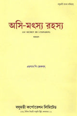 Osi Matsya Rahasya in Bengali (Set of 3 Volumes) - Retail Maharaj