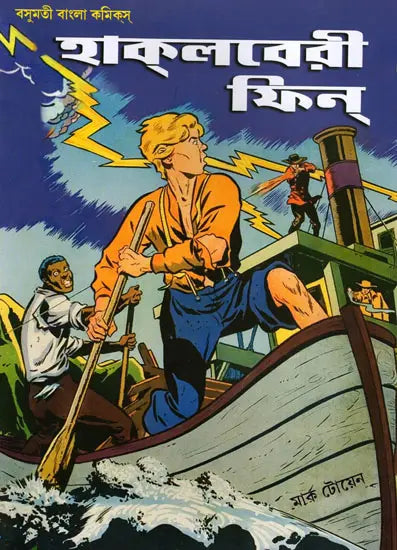 Huckleberry Finn (Bengali) - Retail Maharaj