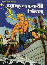 Huckleberry Finn (Bengali) - Retail Maharaj