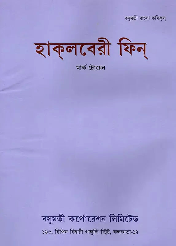 Huckleberry Finn (Bengali) - Retail Maharaj