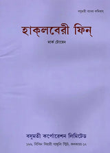 Huckleberry Finn (Bengali) - Retail Maharaj