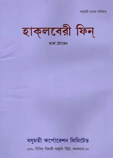 Huckleberry Finn (Bengali) - Retail Maharaj