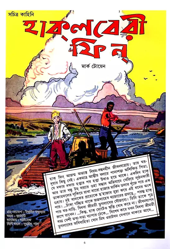 Huckleberry Finn (Bengali) - Retail Maharaj