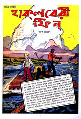 Huckleberry Finn (Bengali) - Retail Maharaj