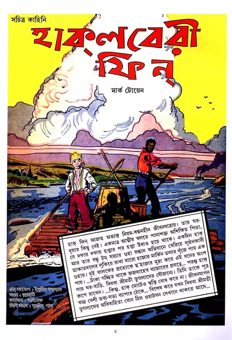 Huckleberry Finn (Bengali) - Retail Maharaj