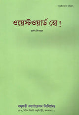 Westward Ho! (Bengali) - Retail Maharaj
