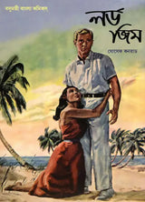 Lord Jim (Bengali) - Retail Maharaj