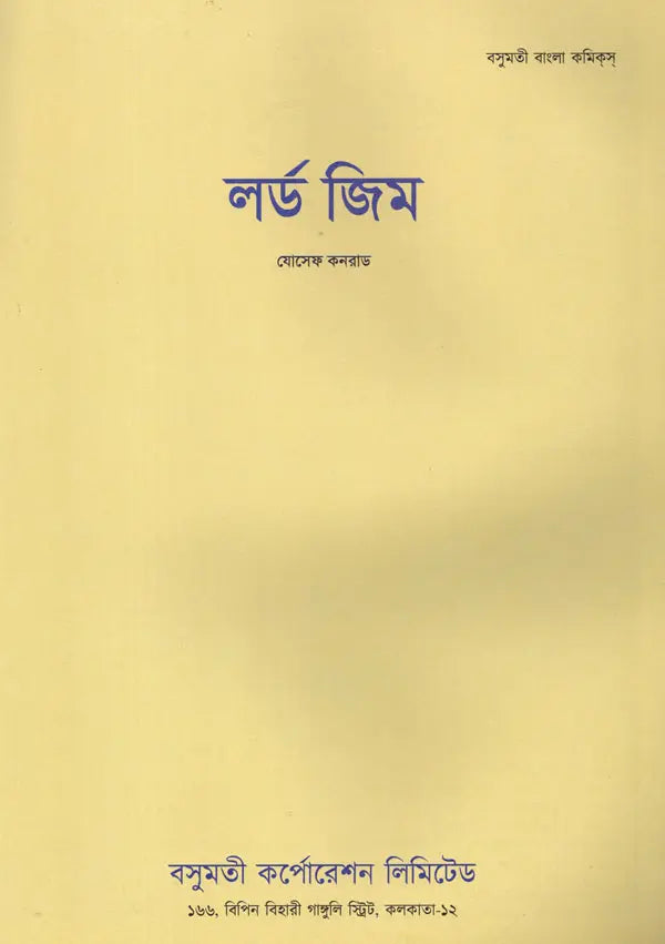 Lord Jim (Bengali) - Retail Maharaj