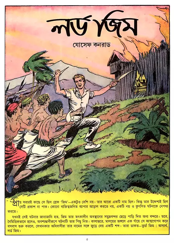 Lord Jim (Bengali) - Retail Maharaj