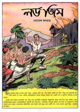 Lord Jim (Bengali) - Retail Maharaj