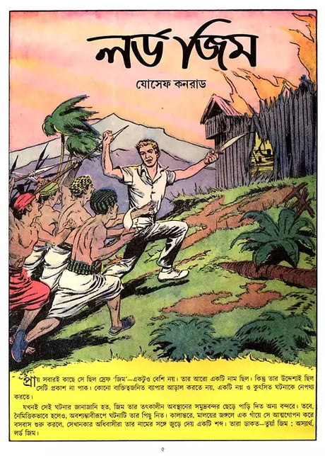 Lord Jim (Bengali) - Retail Maharaj