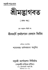 Shrimad Bhagvat in Bengali (Set of 3 Volumes) - Retail Maharaj