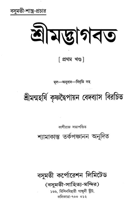 Shrimad Bhagvat in Bengali (Set of 3 Volumes) - Retail Maharaj