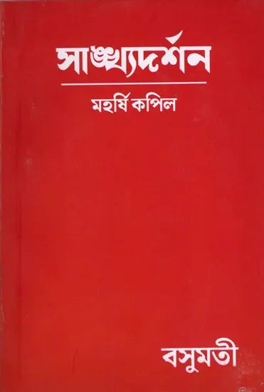 Sankhya Darshan (Bengali) - Retail Maharaj