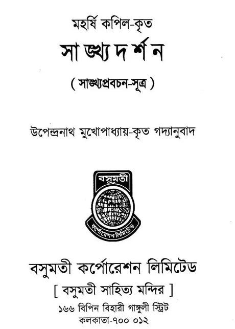 Sankhya Darshan (Bengali) - Retail Maharaj