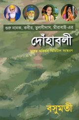 The Verses of Guru Nanak, Kabir, Tulsidas, Mirabai (Bengali) - Retail Maharaj