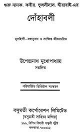 The Verses of Guru Nanak, Kabir, Tulsidas, Mirabai (Bengali) - Retail Maharaj