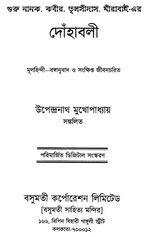 The Verses of Guru Nanak, Kabir, Tulsidas, Mirabai (Bengali) - Retail Maharaj