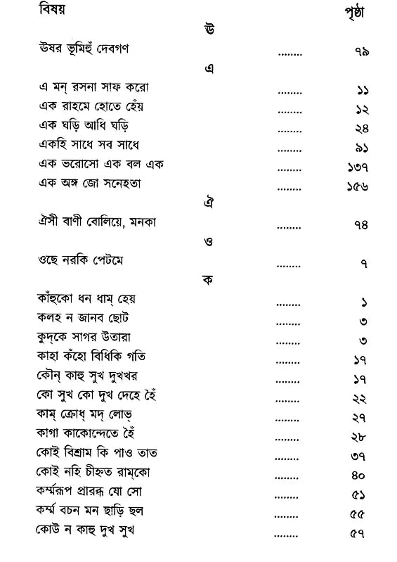 The Verses of Guru Nanak, Kabir, Tulsidas, Mirabai (Bengali) - Retail Maharaj
